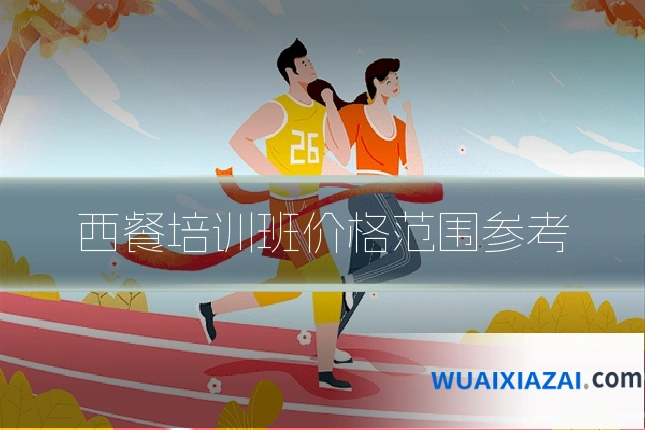 西餐培训班价格范围参考