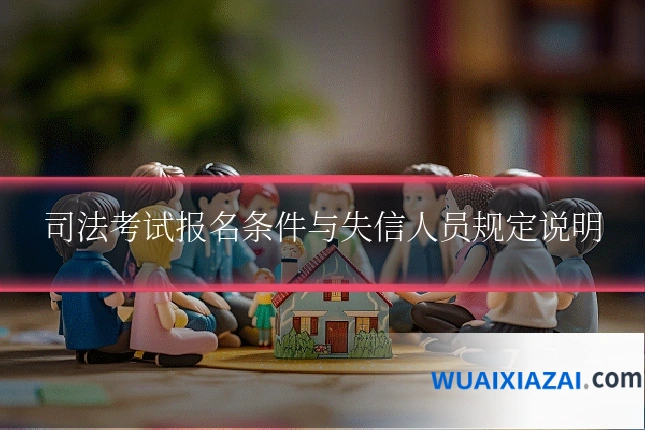 司法考试报名条件与失信人员规定说明