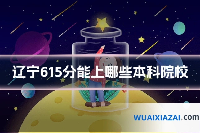 辽宁615分能上哪些本科院校