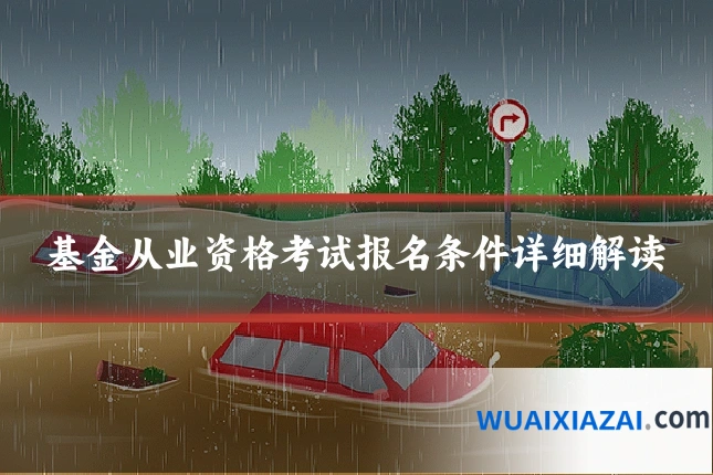 基金从业资格考试报名条件详细解读