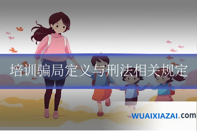 培训骗局定义与刑法相关规定