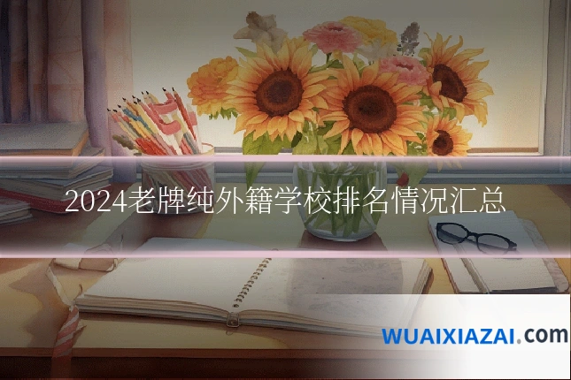 2024老牌纯外籍学校排名情况汇总