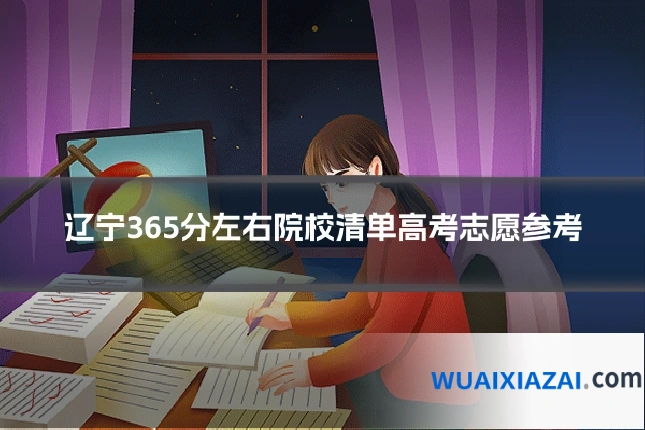 辽宁365分左右院校清单高考志愿参考