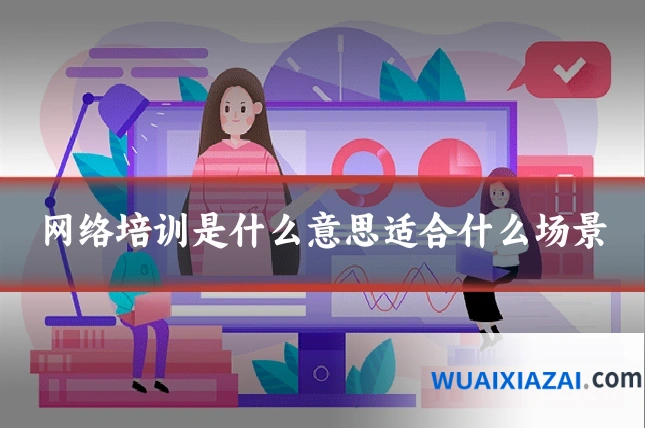 网络培训是什么意思适合什么场景