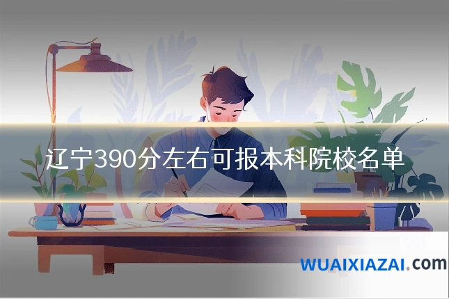 辽宁390分左右可报本科院校名单
