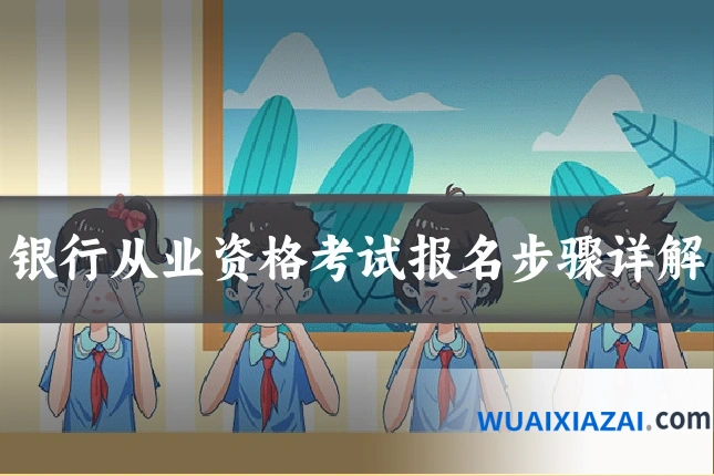 银行从业资格考试报名步骤详解