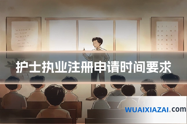 护士执业注册申请时间要求