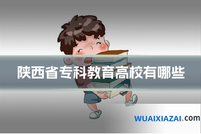 陕西省专科教育高校有哪些