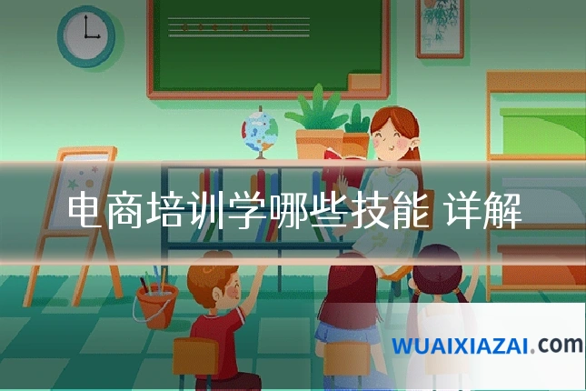 电商培训学哪些技能 详解