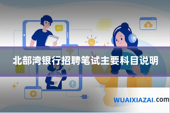 北部湾银行招聘笔试主要科目说明
