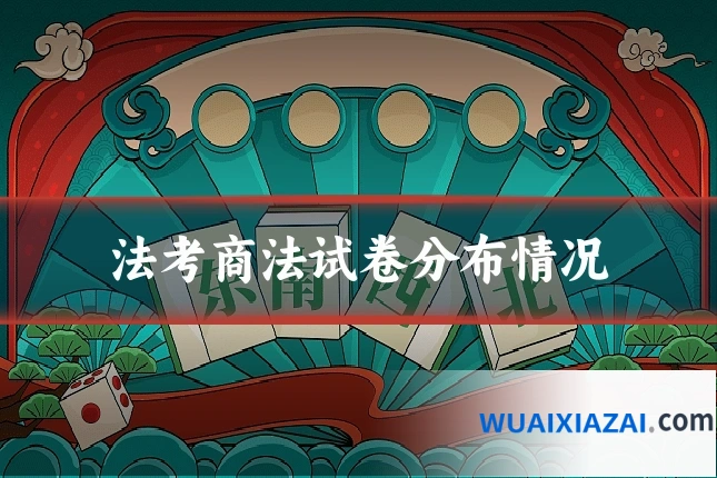 法考商法试卷分布情况