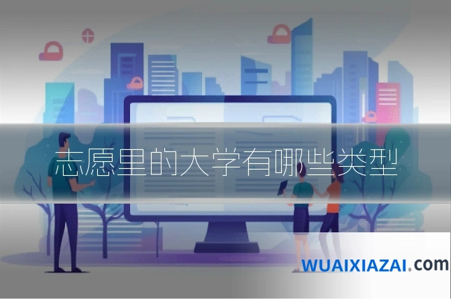 志愿里的大学有哪些类型