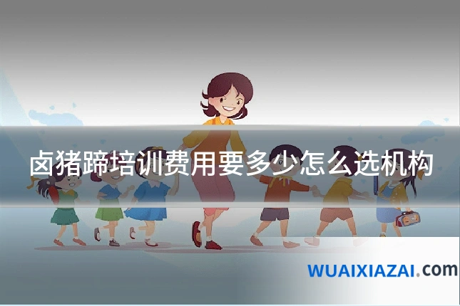 卤猪蹄培训费用要多少怎么选机构