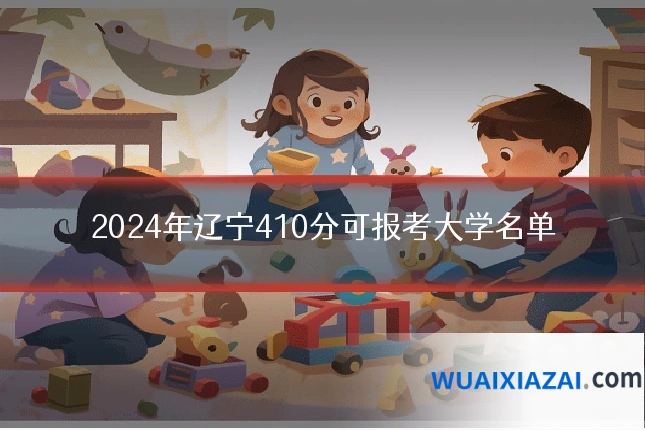 2024年辽宁410分可报考大学名单