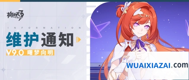 崩坏3「曙梦向明」维护公告抢先看