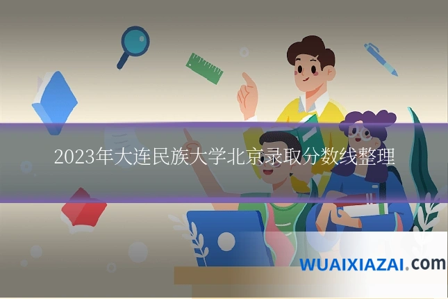 2023年大连民族大学北京录取分数线整理