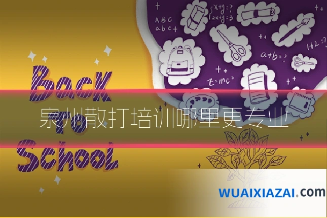 泉州散打培训哪里更专业