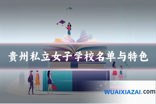 贵州私立女子学校名单与特色