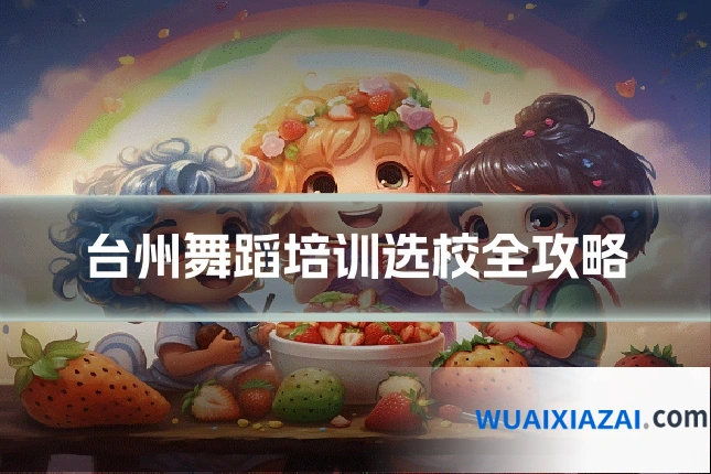 台州舞蹈培训选校全攻略