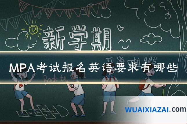 MPA考试报名英语要求有哪些