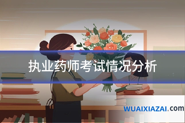 执业药师考试情况分析