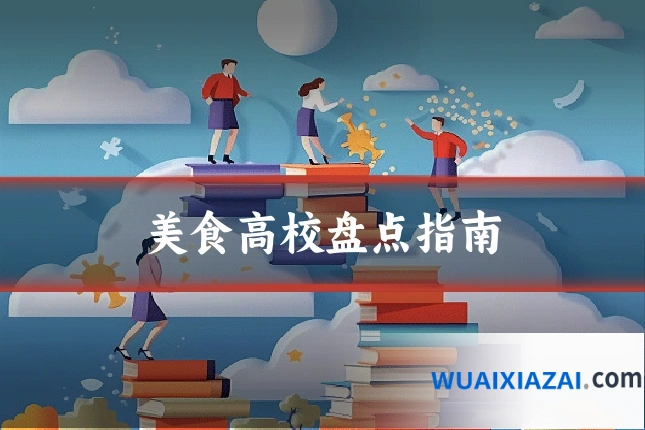 美食高校盘点指南