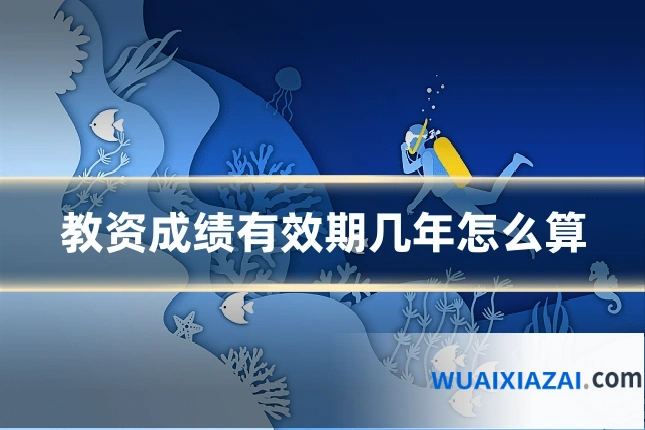 教资成绩有效期几年怎么算