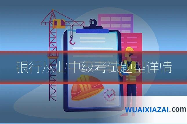 银行从业中级考试题型详情