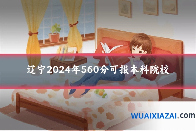 辽宁2024年560分可报本科院校