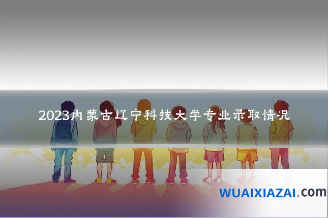 2023内蒙古辽宁科技大学专业录取情况