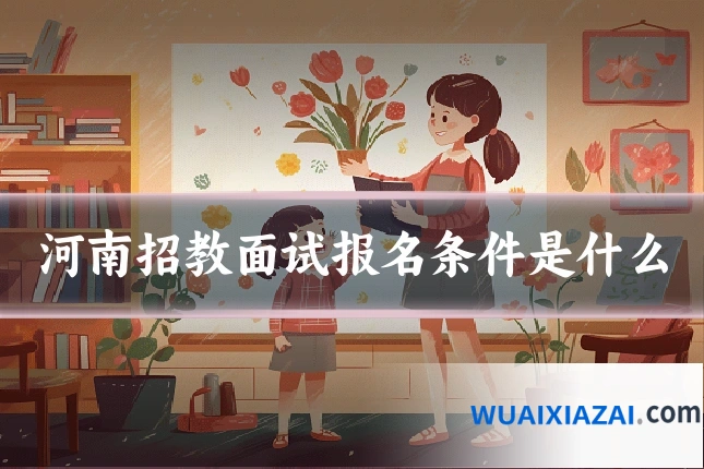 河南招教面试报名条件是什么