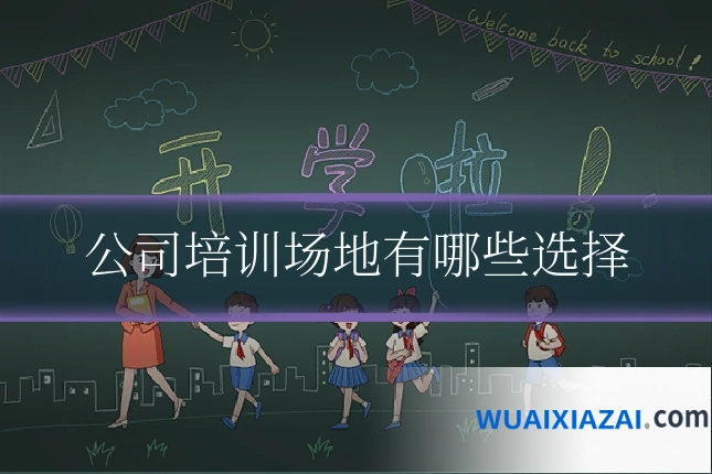 公司培训场地有哪些选择