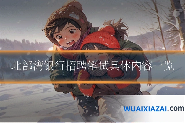 北部湾银行招聘笔试具体内容一览