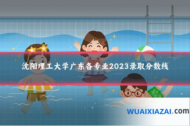 沈阳理工大学广东各专业2023录取分数线
