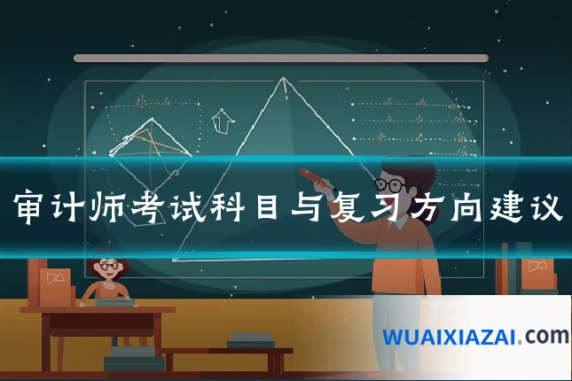 审计师考试科目与复习方向建议