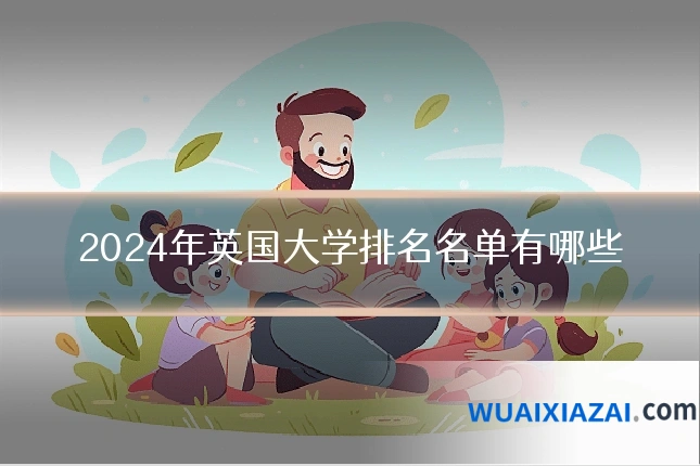 2024年英国大学排名名单有哪些