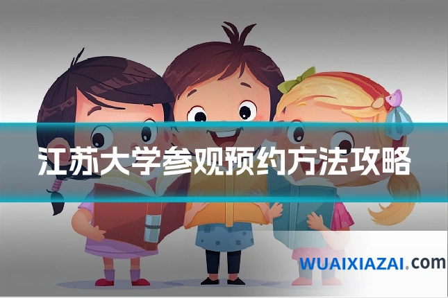 江苏大学参观预约方法攻略