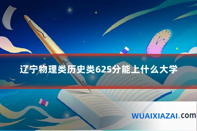 辽宁物理类历史类625分能上什么大学