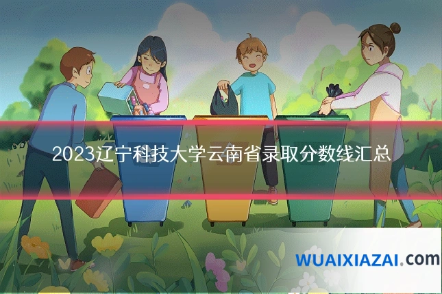 2023辽宁科技大学云南省录取分数线汇总