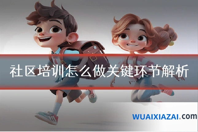 社区培训怎么做关键环节解析