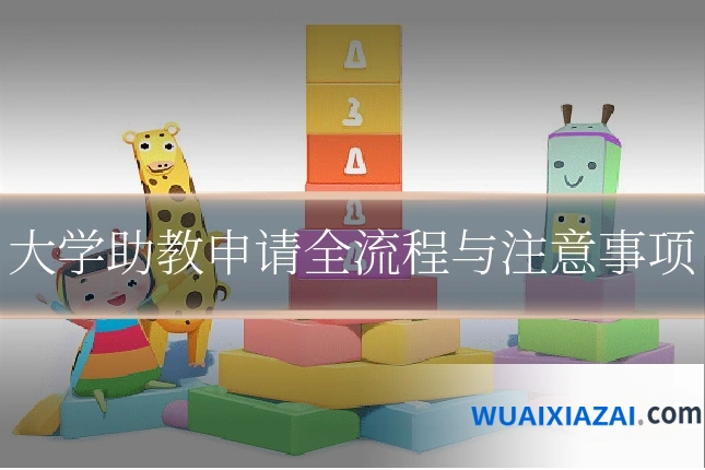 大学助教申请全流程与注意事项