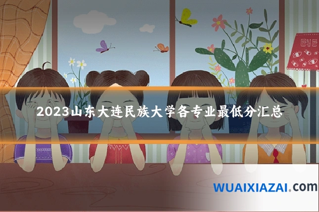 2023山东大连民族大学各专业最低分汇总
