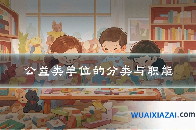 公益类单位的分类与职能