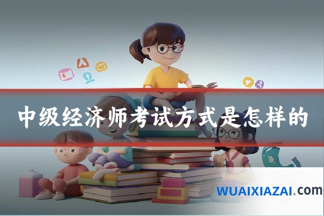 中级经济师考试方式是怎样的