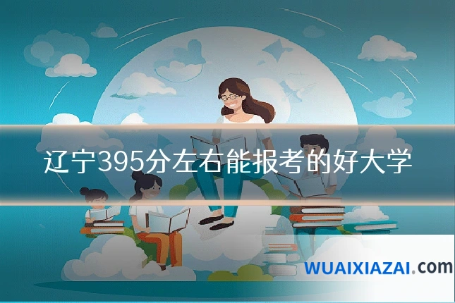 辽宁395分左右能报考的好大学