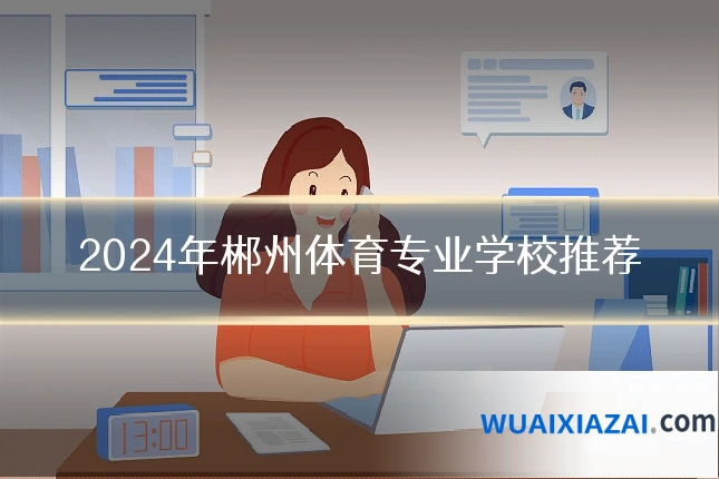 2024年郴州体育专业学校推荐