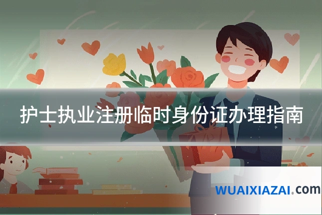 护士执业注册临时身份证办理指南