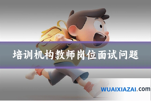 培训机构教师岗位面试问题