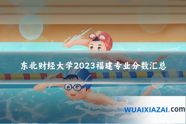 东北财经大学2023福建专业分数汇总