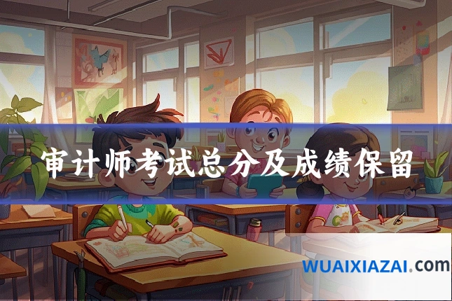 审计师考试总分及成绩保留
